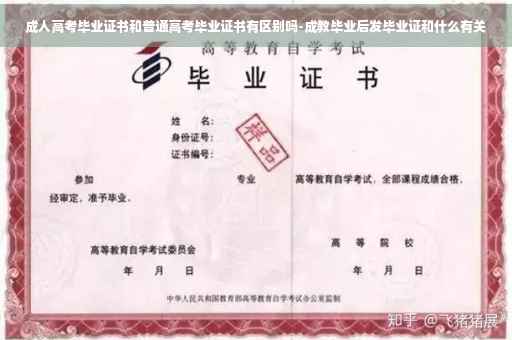 成人高考毕业证书和普通高考毕业证书有区别吗-成教毕业后发毕业证和什么有关