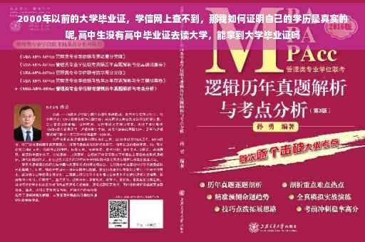 2000年以前的大学毕业证，学信网上查不到，那我如何证明自己的学历是真实的呢,高中生没有高中毕业证去读大学，能拿到大学毕业证吗