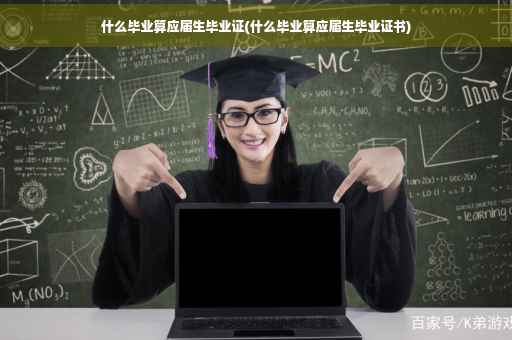 什么毕业算应届生毕业证(什么毕业算应届生毕业证书)