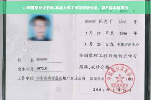 小学有毕业证书吗,本科上完了没拿到毕业证，算不算本科学历