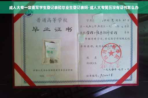 成人大专一定要写学生登记表和毕业生登记表吗-成人大专简历没有证书怎么办