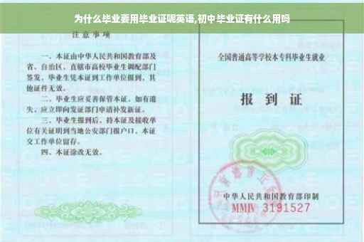为什么毕业要用毕业证呢英语,初中毕业证有什么用吗