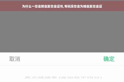 为什么一毕业就会发毕业证书,专科没毕业为啥会发毕业证
