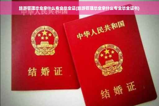 旅游管理毕业拿什么专业毕业证(旅游管理毕业拿什么专业毕业证书)