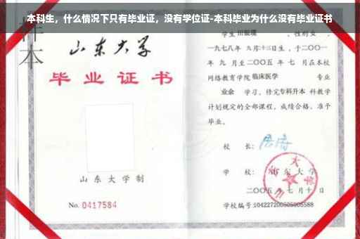本科生，什么情况下只有毕业证，没有学位证-本科毕业为什么没有毕业证书