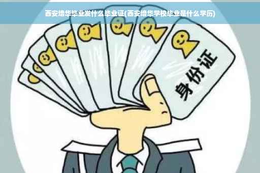 西安培华毕业发什么毕业证(西安培华学校毕业是什么学历)