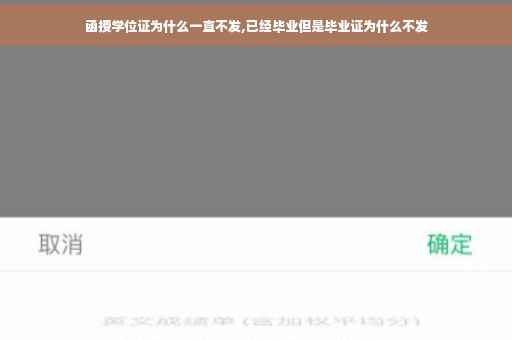 函授学位证为什么一直不发,已经毕业但是毕业证为什么不发