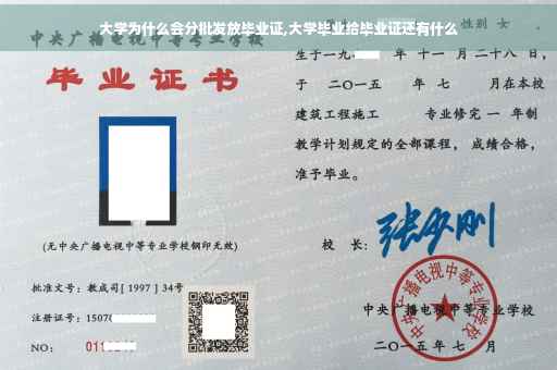 大学为什么会分批发放毕业证,大学毕业给毕业证还有什么