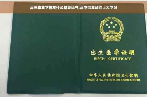 高三毕业学校发什么毕业证书,高中结业证能上大学吗