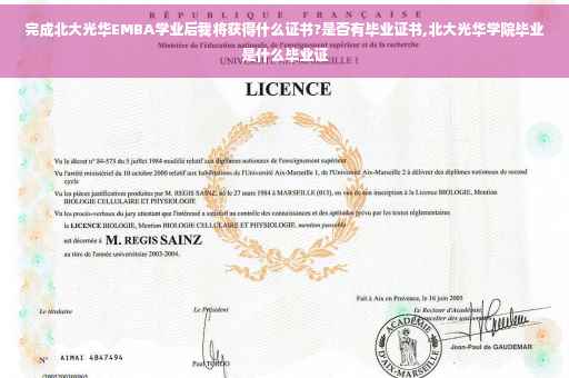 完成北大光华EMBA学业后我将获得什么证书?是否有毕业证书,北大光华学院毕业是什么毕业证