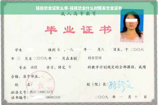 技校毕业证怎么拿-技校毕业什么时候发毕业证书
