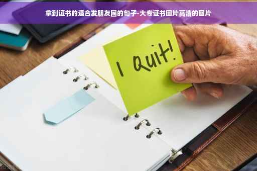 拿到证书的适合发朋友圈的句子-大专证书图片高清的图片