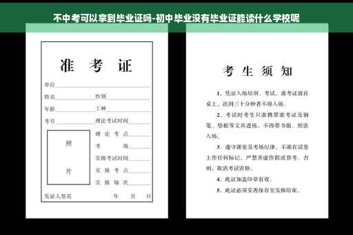 不中考可以拿到毕业证吗-初中毕业没有毕业证能读什么学校呢