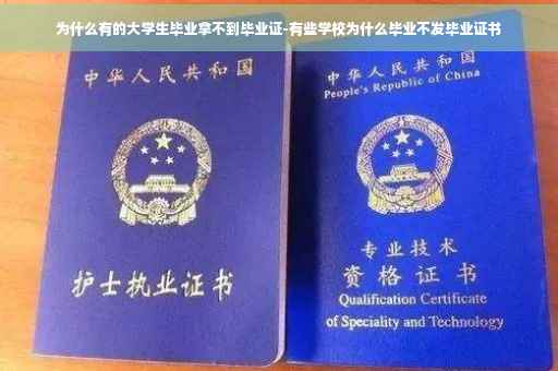 为什么有的大学生毕业拿不到毕业证-有些学校为什么毕业不发毕业证书