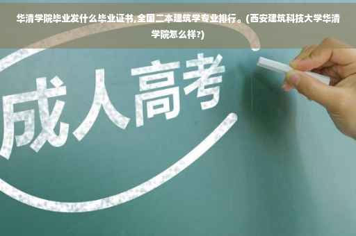 华清学院毕业发什么毕业证书,全国二本建筑学专业排行。(西安建筑科技大学华清学院怎么样?)