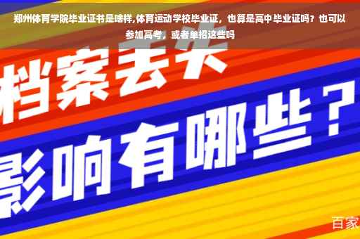 郑州体育学院毕业证书是啥样,体育运动学校毕业证，也算是高中毕业证吗？也可以参加高考，或者单招这些吗