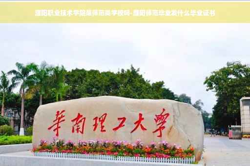 濮阳职业技术学院是师范类学校吗-濮阳师范毕业发什么毕业证书