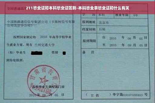 211毕业证和本科毕业证区别-本科毕业拿毕业证和什么有关