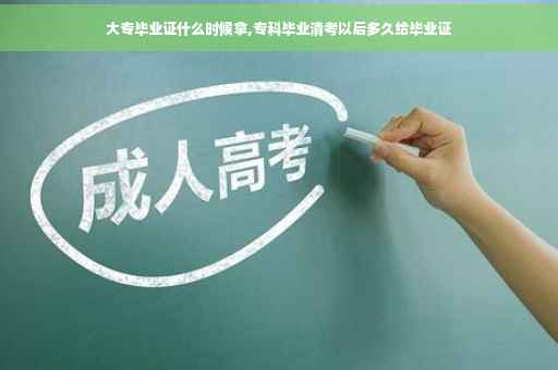 大专毕业证什么时候拿,专科毕业清考以后多久给毕业证