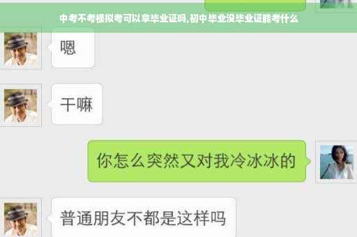 中考不考模拟考可以拿毕业证吗,初中毕业没毕业证能考什么