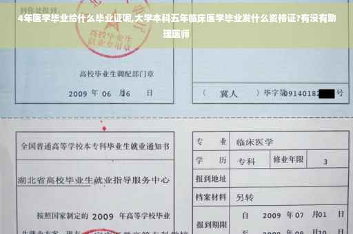 4年医学毕业给什么毕业证呢,大学本科五年临床医学毕业发什么资格证?有没有助理医师