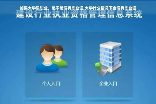 如果大学没毕业，是不是没有毕业证,大学什么情况下会没有毕业证