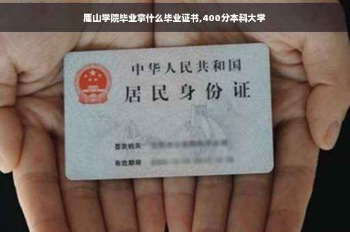 鹿山学院毕业拿什么毕业证书,400分本科大学