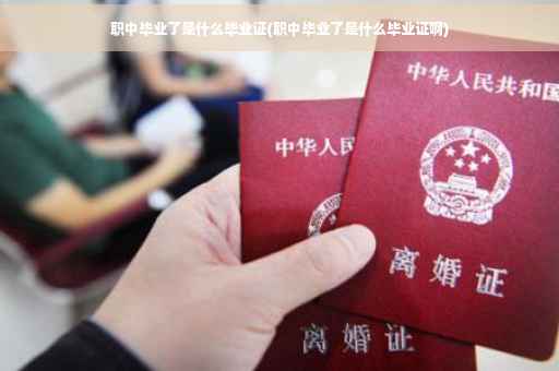 职中毕业了是什么毕业证(职中毕业了是什么毕业证啊)