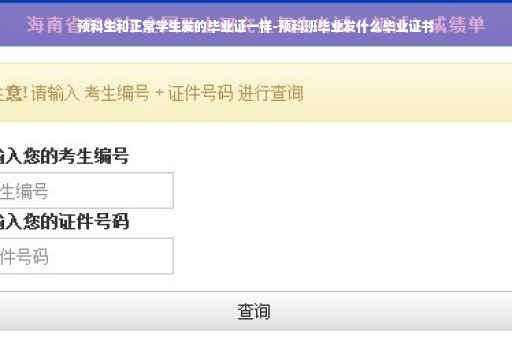 预科生和正常学生发的毕业证一样-预科班毕业发什么毕业证书