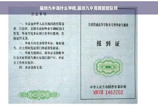 廊坊九中是什么学校,廊坊九中用提前排队吗