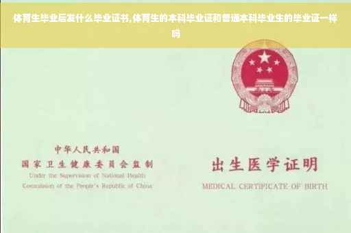 体育生毕业后发什么毕业证书,体育生的本科毕业证和普通本科毕业生的毕业证一样吗