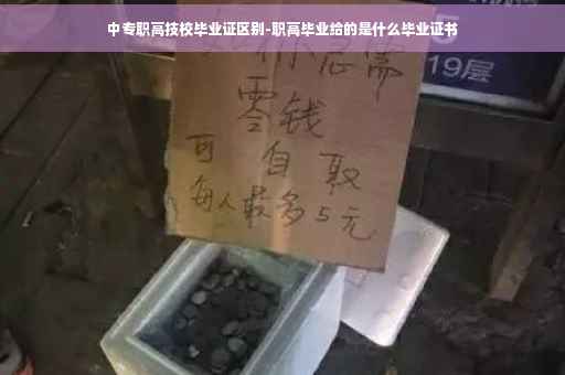 中专职高技校毕业证区别-职高毕业给的是什么毕业证书