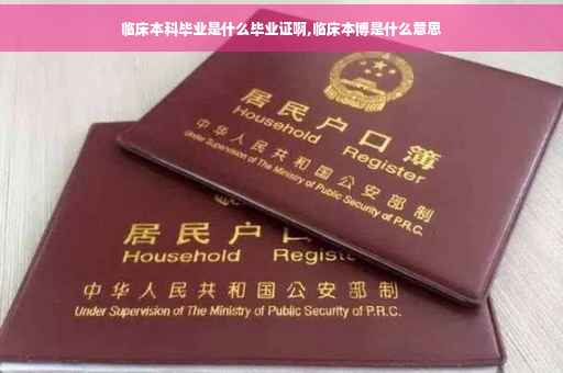 临床本科毕业是什么毕业证啊,临床本博是什么意思