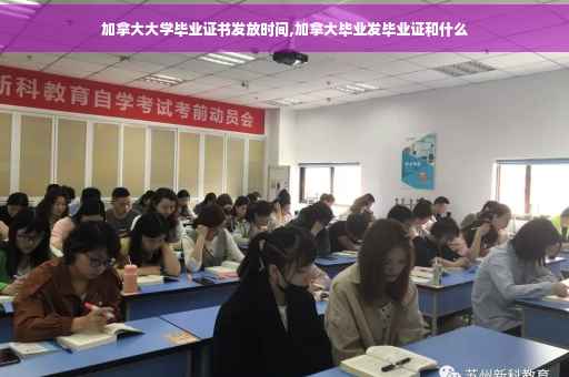 加拿大大学毕业证书发放时间,加拿大毕业发毕业证和什么