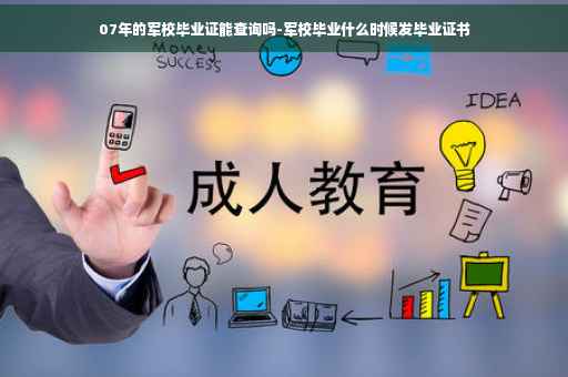 07年的军校毕业证能查询吗-军校毕业什么时候发毕业证书