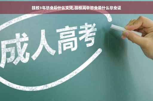 技校3年毕业后什么文凭,技校高中毕业是什么毕业证