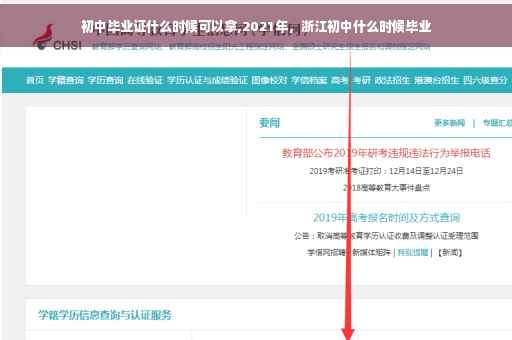初中毕业证什么时候可以拿,2021年，浙江初中什么时候毕业