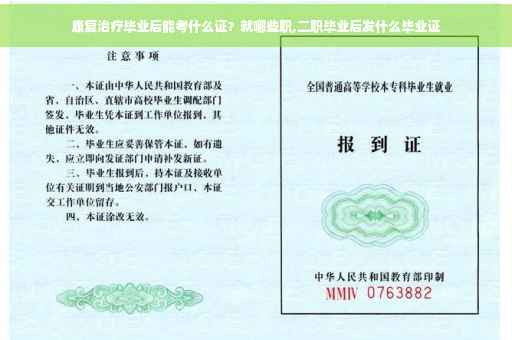 康复治疗毕业后能考什么证？就哪些职,二职毕业后发什么毕业证