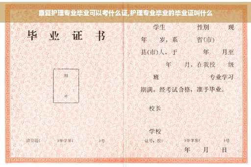 康复护理专业毕业可以考什么证,护理专业毕业的毕业证叫什么