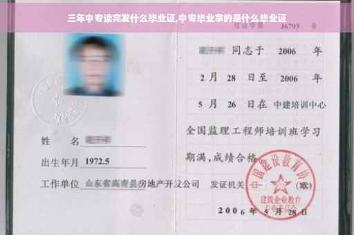 三年中专读完发什么毕业证,中专毕业拿的是什么毕业证