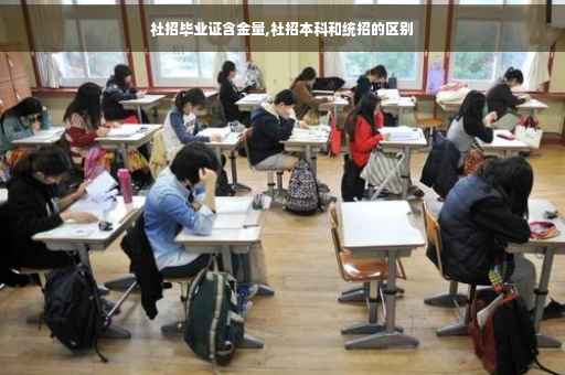 社招毕业证含金量,社招本科和统招的区别