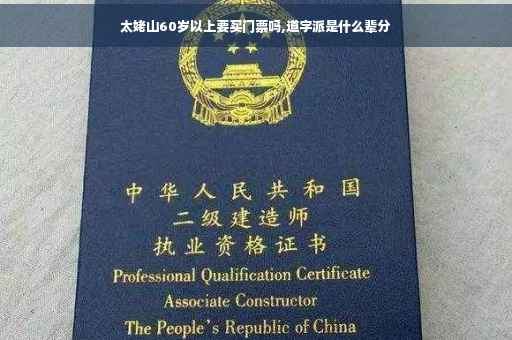 太姥山60岁以上要买门票吗,道字派是什么辈分