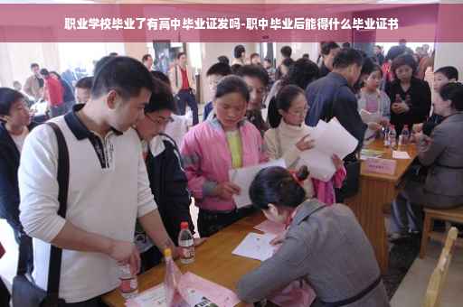 职业学校毕业了有高中毕业证发吗-职中毕业后能得什么毕业证书
