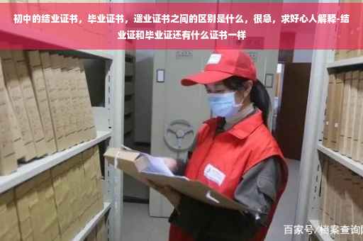 初中的结业证书，毕业证书，遗业证书之间的区别是什么，很急，求好心人解释-结业证和毕业证还有什么证书一样