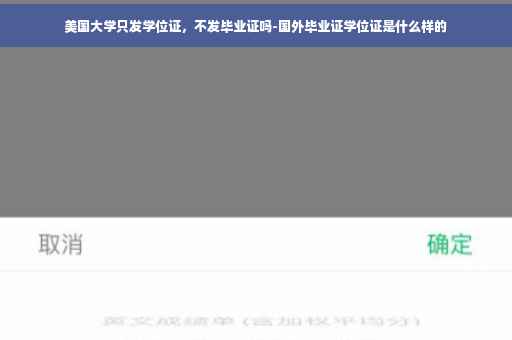 美国大学只发学位证，不发毕业证吗-国外毕业证学位证是什么样的