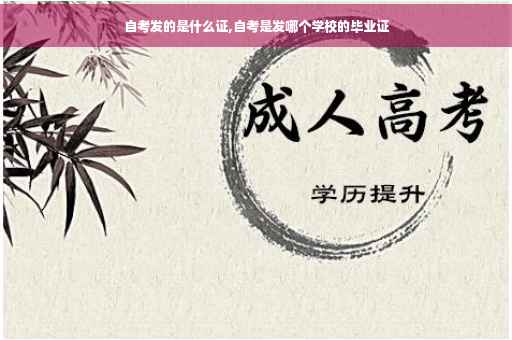 自考发的是什么证,自考是发哪个学校的毕业证
