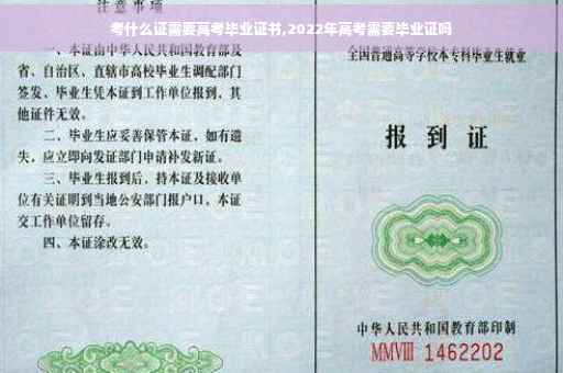 考什么证需要高考毕业证书,2022年高考需要毕业证吗