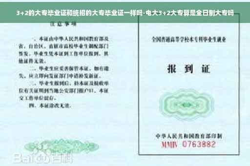 3+2的大专毕业证和统招的大专毕业证一样吗-电大3+2大专算是全日制大专吗