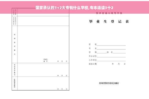 国家承认的3+2大专有什么学校,专本连读3十2