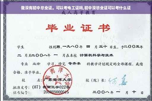 我没有初中毕业证。可以考电工证吗,初中没毕业证可以考什么证